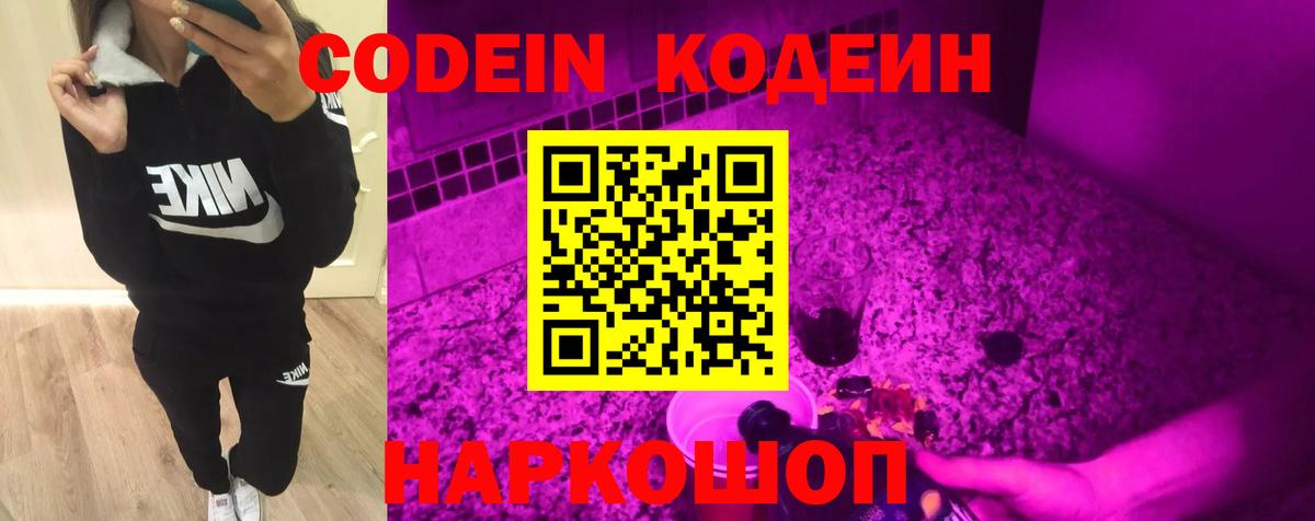 Codein напиток Lean (лин) Советская Гавань
